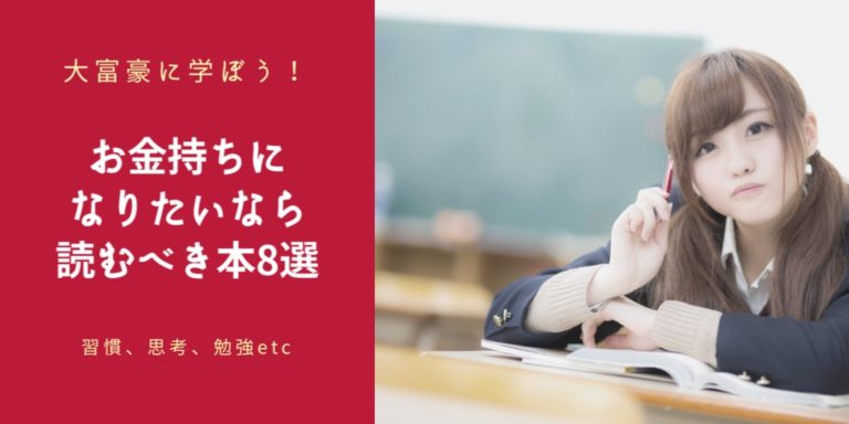 お金持ちになりたいなら読むべき本8選